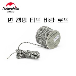 네이처하이크 캠핑 타프 로프 3.5mm/4.5mm 텐트 바람 로프 코튼 면 방풍로프 스트링 야외 캠핑 천막 바람 로프 NH20PJ122