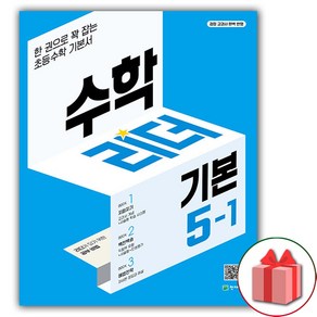 (선물) 2025년 기본 수학리더 초등 수학 5-1 (2025년)