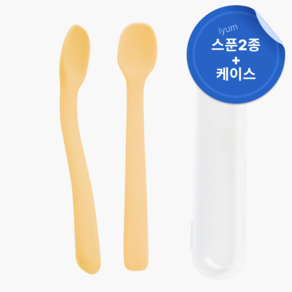 [국내생산] 아이냠 실리콘 아기 이유식 스푼 2종 + 케이스 세트 초기 중기 후기, 1세트, 옐로우