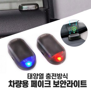 페이크 가짜 자동차 보안 라이트 태양광 경고등 도난방지 알람