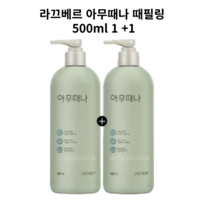 라끄베르 아무때나 때필링 500ml 1+1