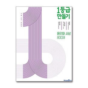 1등급 만들기 윤리와 사상 800제 (2025년용) : 기출 분석 문제집, 고등학생