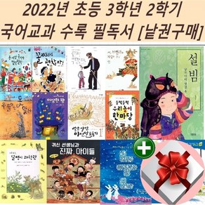 2022년 초등 3학년 2학기 국어교과 수록 필독서[낱권구매]+랜덤 사은품, 8 꼴찌라도 괜찮아