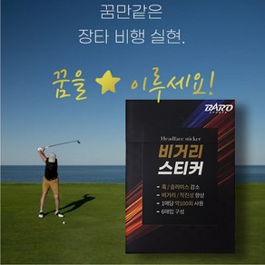 투딘 장타스티커 로우스핀 6매1세트 비거리향상, 드라이버용, 1개