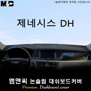 제네시스 DH (2015년식) 대쉬보드커버 [벨벳-부직포-스웨이드], 부직포+블랙테두리, HUD(있음)+센터스피커(없음)