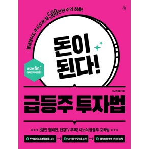 돈이 된다! 급등주 투자법, 진서원, 디노(백새봄)