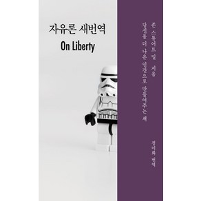 자유론 새번역, 이소노미아, 존 스튜어트 밀