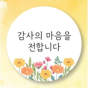 감사의 마음을 전합니다 스티커 5cm 50개, 화이트