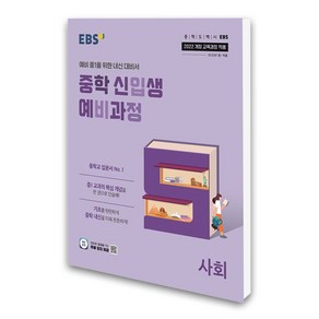 EBS 중학 신입생 예비과정 사회 (2025년), 사회영역, 초등6학년