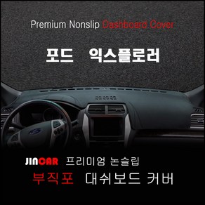 포드 익스플로러 (11~19년) 대쉬보드커버 논슬립 썬커버 햇빛차단, 센터스피커 - 있음, 부직포 원단-블랙 라인