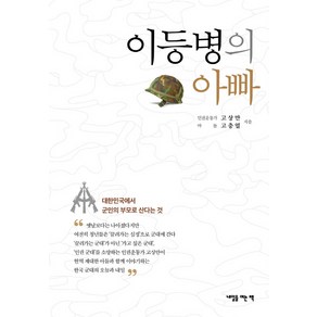 이등병의 아빠:대한민국에서 군인의 부모로 산다는 것