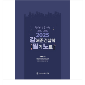 새시대 한권으로 끝내는 2025 강해준 경찰학 필기노트