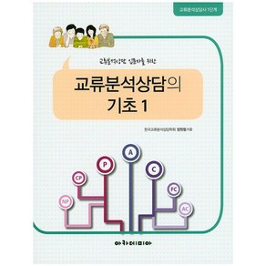 교류분석상담 입문자를 위한교류분석상담의 기초 1:교류분석상담사 1단계, 아카데미아