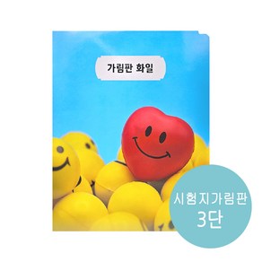 희망 종이 3단 가림판A4 시험지화일 시험지 가림판 학교준비물 HE0127, 1개