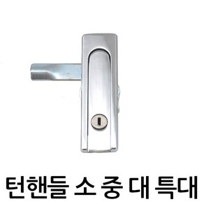 턴핸들소 푸쉬핸들 배전함 푸쉬버튼 분전함