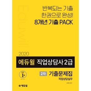 에듀윌 직업상담사 2급 2차 직업상담실무 기출문제집(2020):반복되는 기출 한권으로 완성!