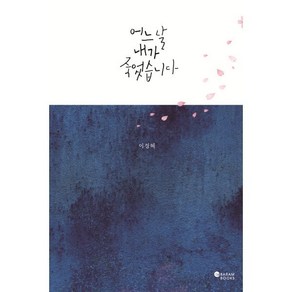 어느 날 내가 죽었습니다(리커버), 바람북스, 이경혜 저