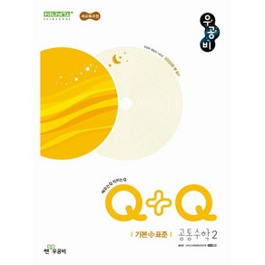 우공비Q+Q 고등 공통수학2 기본+표준 (2025년)