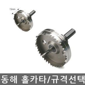 동해/DH-317 HSS/홀카타/홀커터/홀쏘/홀소/얇은 철판 함석용/규격선택, 1개, 19.5mm