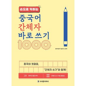 손으로 익히는 중국어 간체자 바로 쓰기 1000, 상품명