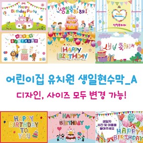 디자인다솜 어린이집 유치원 생일 현수막_선택A 정방 기본형, A020(150x150cm)