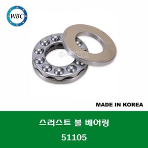 51105 국산 WBC 스러스트 볼 베어링 THRUST BALL BEARING 내경 25MM, 1개