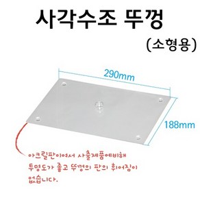 사각수조뚜껑(플라스틱)-소형 RAR