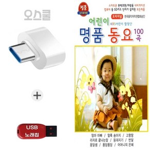 (TG) USB 노래칩 + C 타입젠더 어린이 명품동요 100곡