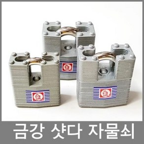 금강자물쇠 셔터자물쇠, 금강 400L(동일키)