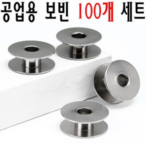 (당일발송 최신형) 공업용미싱 보빈 100개 1세트 구성 (사용동영상 참고) BOBBINS 사절 공업용보빈 공업용밑실 북알 미싱부속 미싱용품 미싱부자재 쏘잉 소잉 SEWING 보빙, 1개