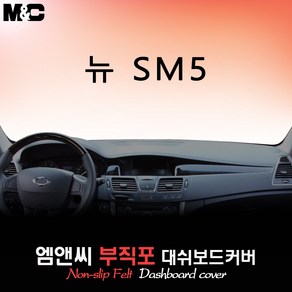 뉴 SM5 (2010년형) 대쉬보드커버 [부직포원단], 부직포-레드라인, 센터스피커-없음, 르노삼성