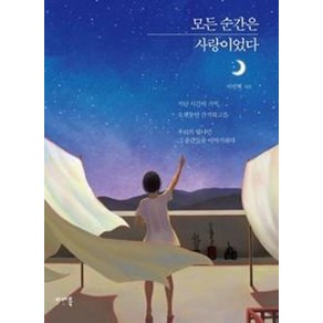 모든 순간은 사랑이었다, 이민혁