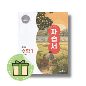 미래엔 중학교 수학 중1 자습서 중등 1학년 (황선욱) (2025년) #Newbook#최신간