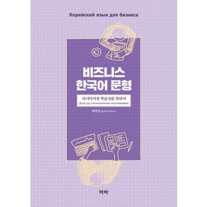 비즈니스 한국어 문형: 러시아어권 학습자를 위하여, 역락