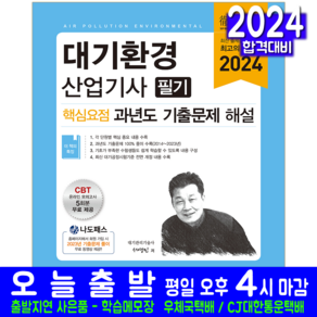 대기환경산업기사 필기 기출문제집 교재 책 핵심요점 과년도 기출문제해설, 예문사