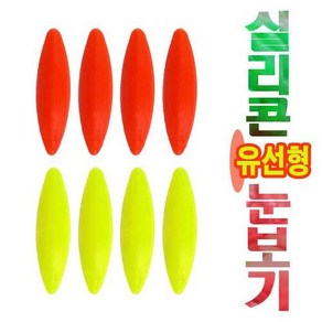 실리콘 유선형 눈보기 8개 1세트 찌돋보기, 노랑, 1개