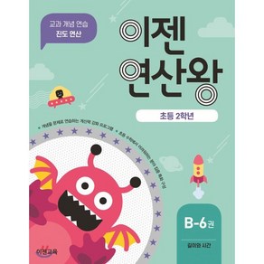 이젠연산왕 B-6(초등 2학년):길이와 시간  교과 개념 연습 진도 연산, 이젠교육, 초등2학년