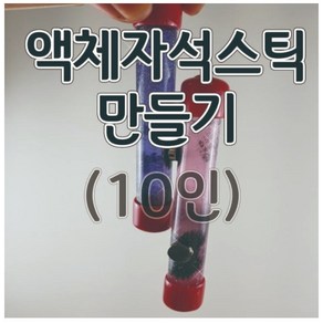 액체자석스틱만들기(10인) 액체자석 자성체 aco-86, 1개