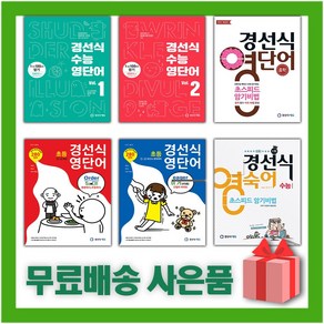 경선식 영단어 초스피드 암기비법 중학 수능 초등 볼륨 어휘 보카 중등 영단어, 사은품+경선식 영단어 초등 5~6~중학대비, 영어영역