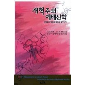 개혁주의 예배신학, 개혁주의신학사(P&R), D.G. 하트,John R. 뮤터 공저/김상구 등역