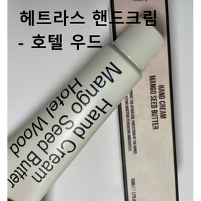 헤트라스 퍼퓸 핸드크림 50ml [호텔우드] #헤트라스 망고씨드버터핸드크림 고급향핸드크림 휴대용핸드크림 선물용핸드크림 헤트라스 퍼퓸 실키 핸드크림 플라워향핸드크림 헤트라스 호텔우드, 2개