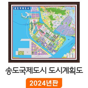 [지도코리아] 송도국제도시+연수구 도시계획도 - 액자 소/중/대 size 인천 송도 연수구 지번도 지번 지도 소형 중형 대형 행정 전도 최신판, 소형 (110x92cm)