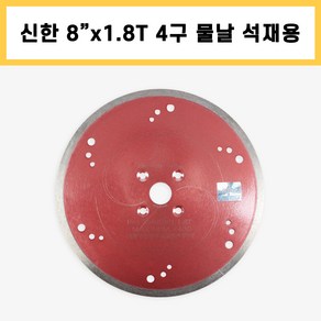 신한 8인치 1.8T 4구 석재용 습식 물날 커터 콘크리트 타일 석재 대리석 절단, 1개