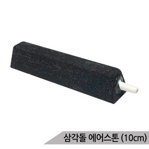 삼각돌 에어스톤 10cm 콩돌 산소발생기 기포발생기, 1개