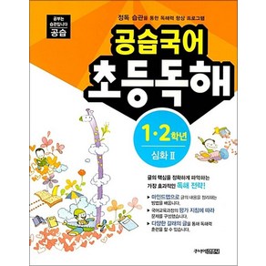 공습국어 초등 독해 1 2 학년 심화 2, 주니어김영사