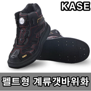 [아프리카피싱] KASE 펠트화 계류화 갯바위신발 갯바위화 갯바위장화, KASE 3002, 270mm(43)