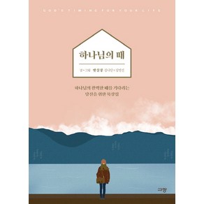 하나님의 때:하나님의 완벽한 때를 기다리는 당신을 위한 묵상집, 햇살콩, 규장