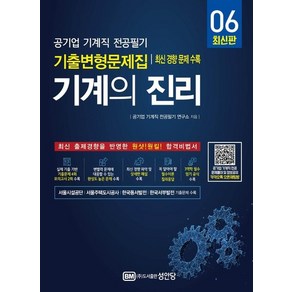 기계의 진리 6 : 공기업 기계직 전공필기 기출변형문제집, 상품명