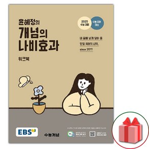 선물+2025년 EBS 윤혜정의 개념의 나비효과 수능 워크북