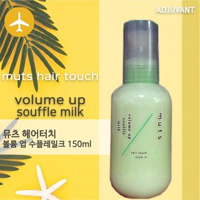 [국내]아쥬반뮤츠헤어터치_볼륨업수플레밀크_150ml, 1개, 150ml